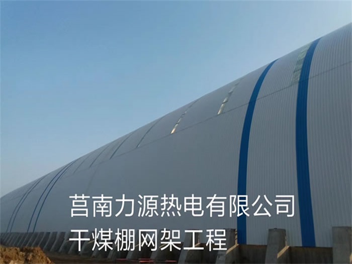 白山力源热电有限公司干煤棚网架工程