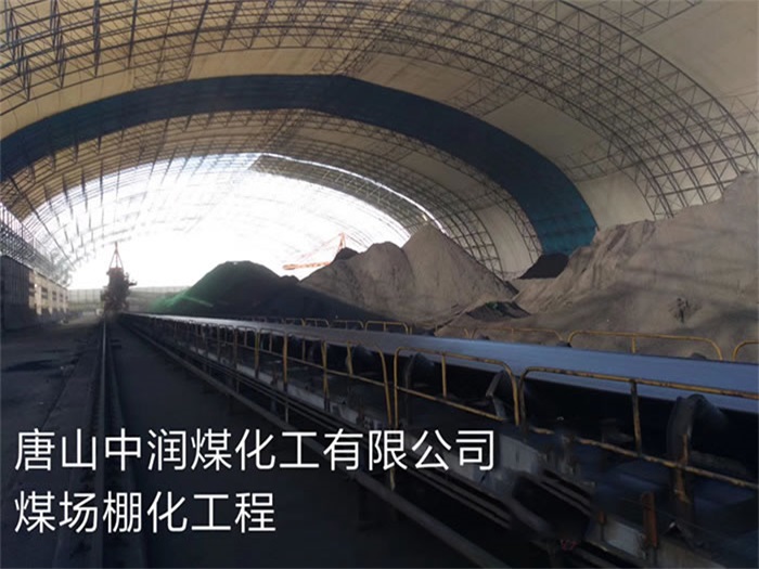 白山中润煤化工有限公司煤场棚化工程