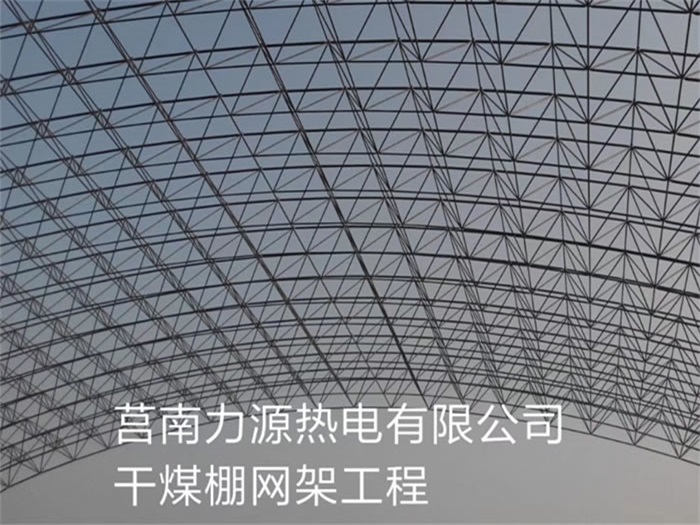 白山力源热电有限公司干煤棚网架工程